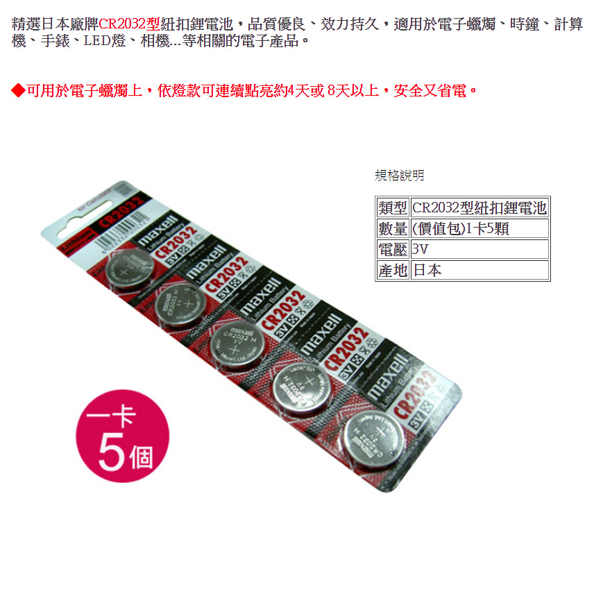《弘麒》Maxell CR2032 3V鈕扣型鋰電池(30顆入)