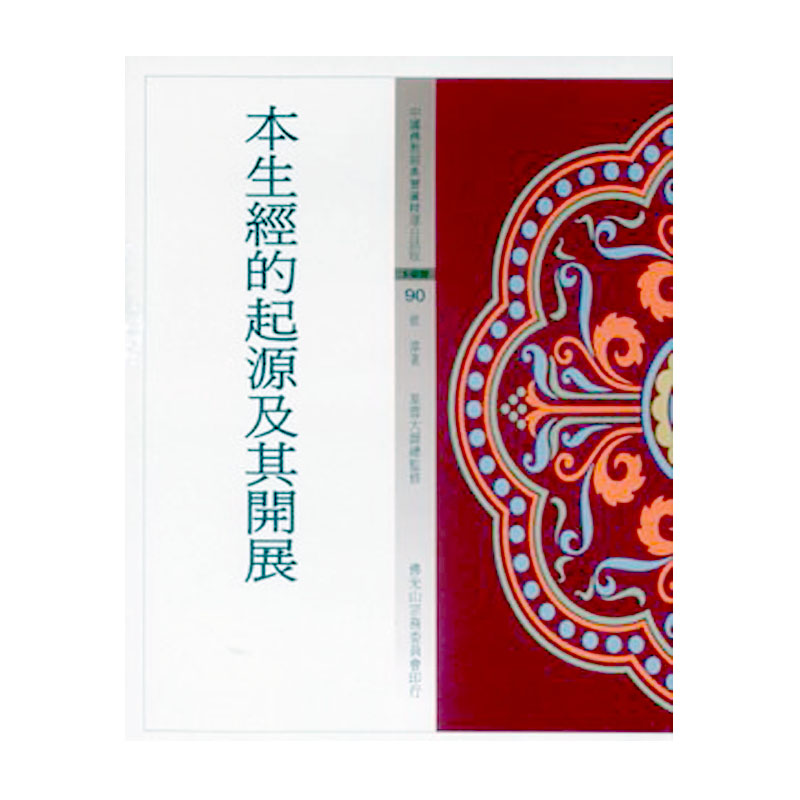 《佛光文化》本生經的起源及其開展(寶)(中國佛教經典寶藏90)