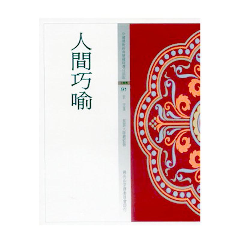 《佛光文化》人間巧喻(中國佛教經典寶藏91)