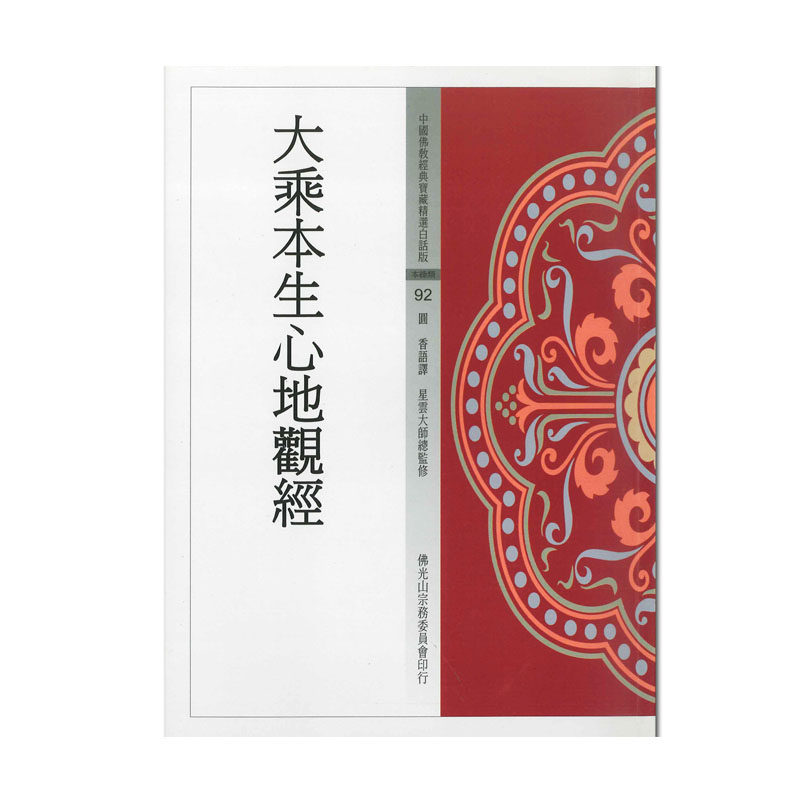 《佛光文化》大乘本生心地觀經(中國佛教經典寶藏92)