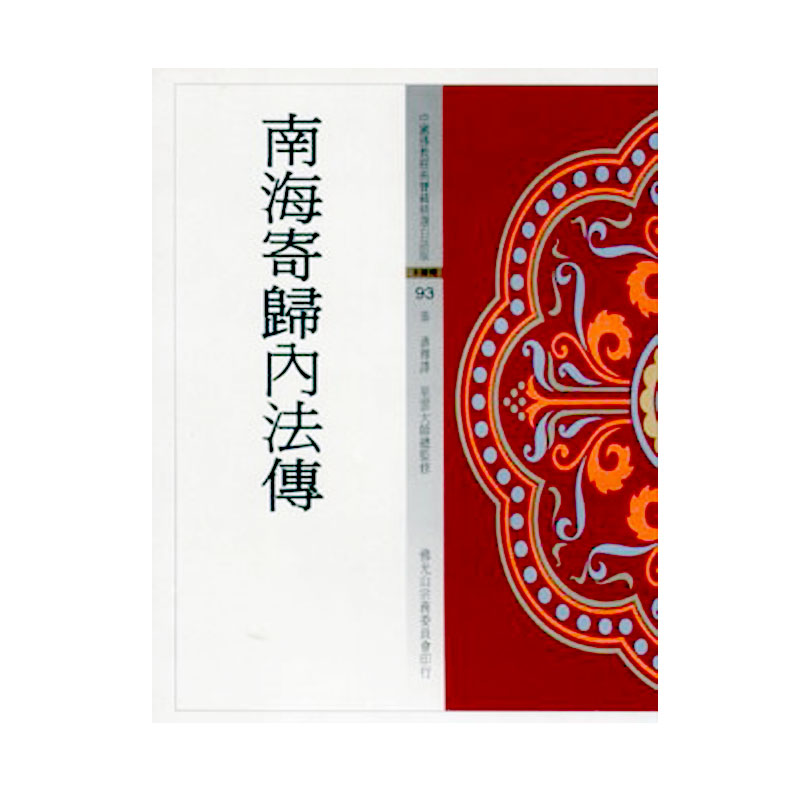 《佛光文化》南海寄歸內法傳(中國佛教經典寶藏93)