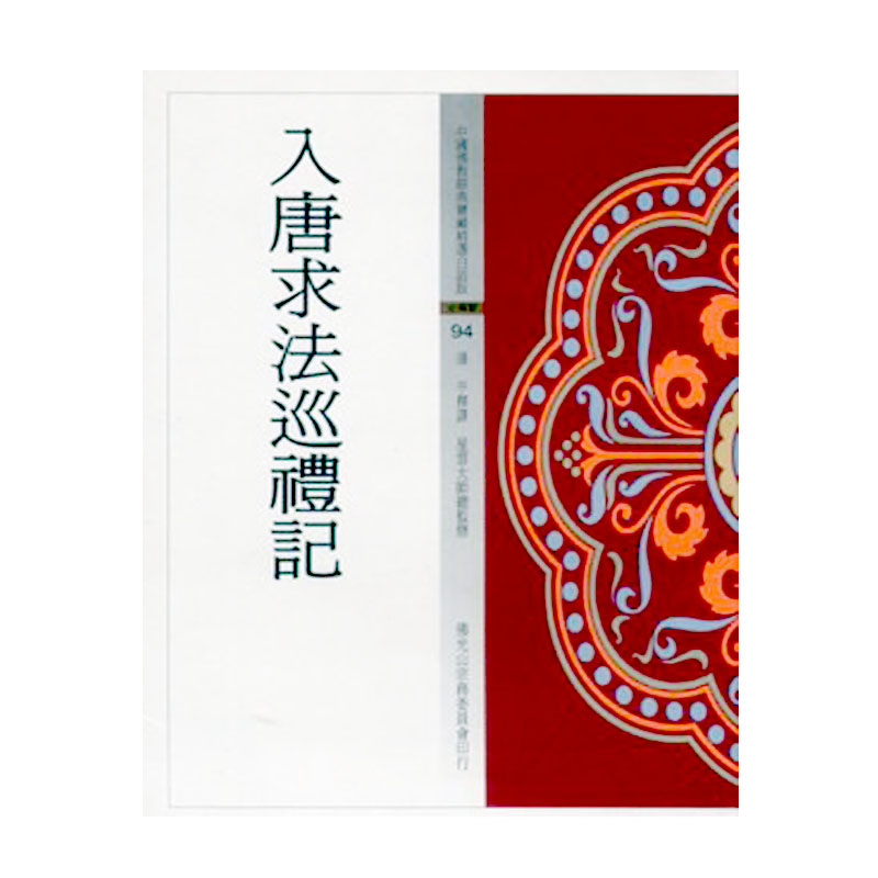 《佛光文化》入唐求法巡禮記(中國佛教經典寶藏94)