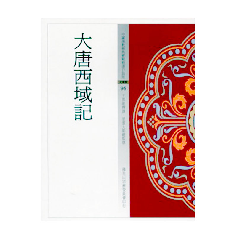 《佛光文化》大唐西域記(中國佛教經典寶藏95)