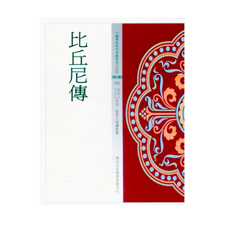 《佛光文化》比丘尼傳(中國佛教經典寶藏96)