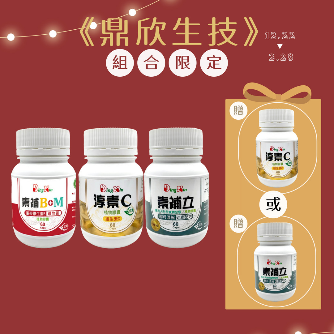 《鼎欣生技》素食膠囊｜買三送一