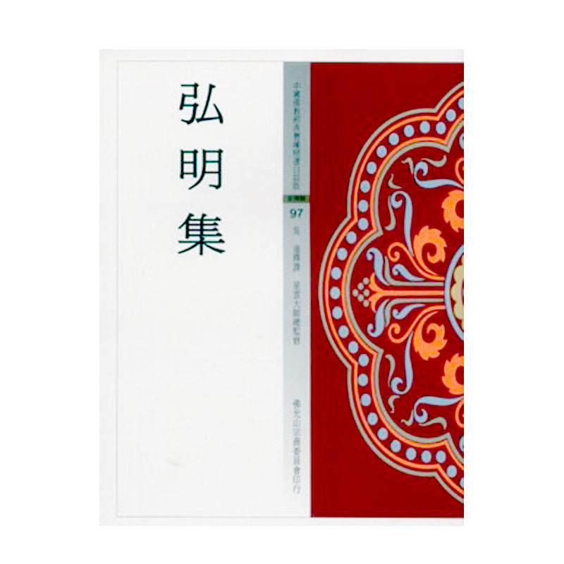 《佛光文化》弘明集(中國佛教經典寶藏97)