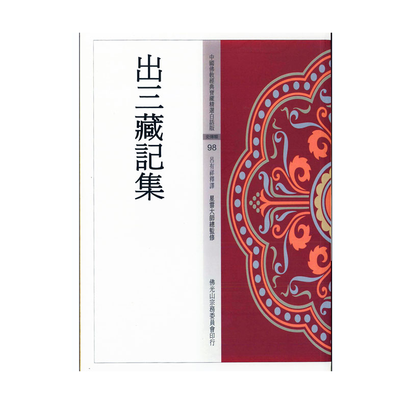 《佛光文化》出三藏記集(中國佛教經典寶藏98)