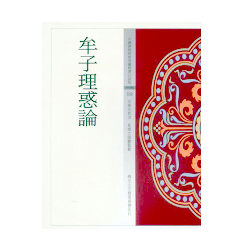 《佛光文化》牟子理惑論(中國佛教經典寶藏99)