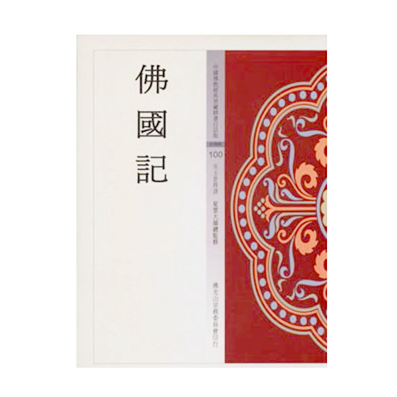 《佛光文化》佛國記(中國佛教經典寶藏100)