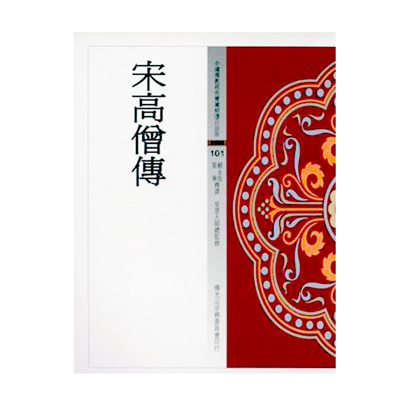 《佛光文化》宋高僧傳(中國佛教經典寶藏101)
