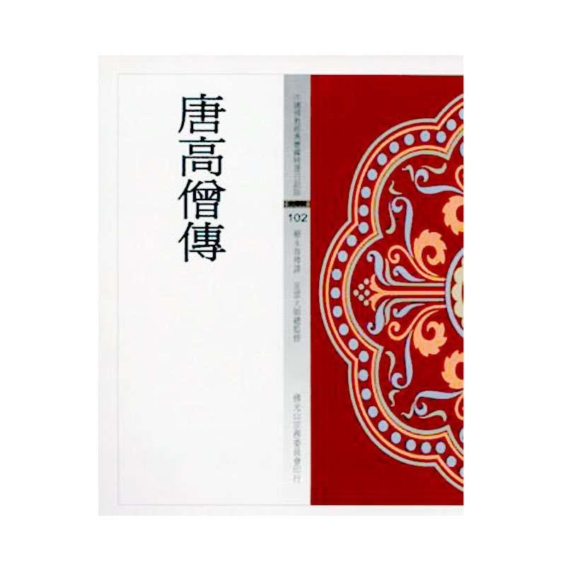 《佛光文化》唐高僧傳(中國佛教經典寶藏102)