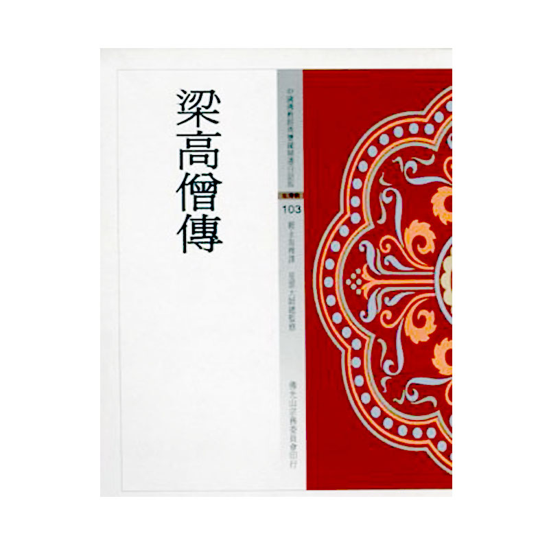 《佛光文化》梁高僧傳(中國佛教經典寶藏103)
