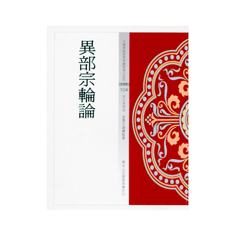 《佛光文化》異部宗輪論(中國佛教經典寶藏104)