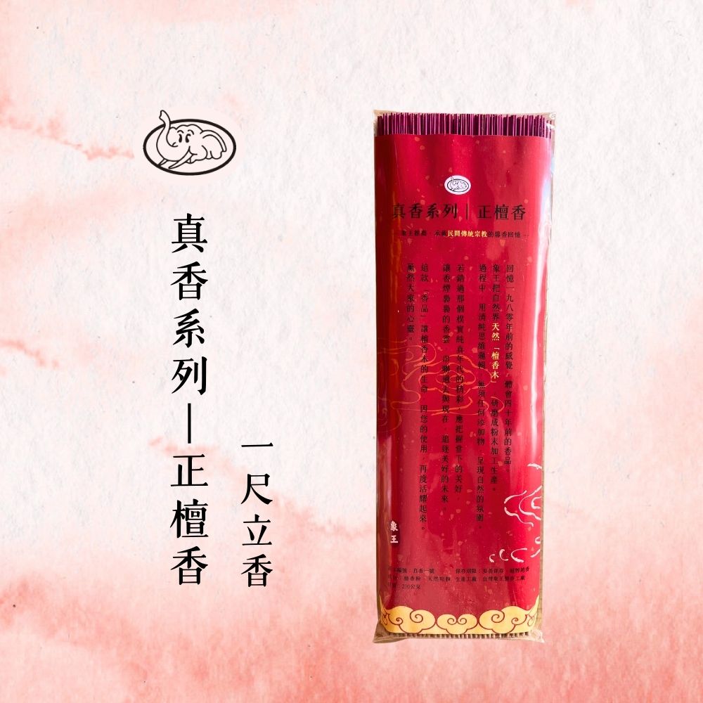 《象王製香廠》+真香系列-正檀香立香 (一尺立香)