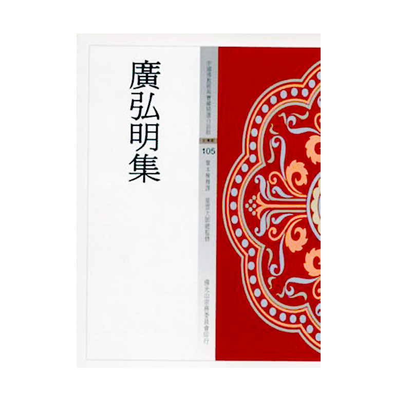《佛光文化》廣弘明集(中國佛教經典寶藏105)