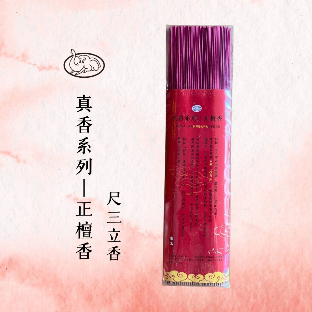 《象王製香廠》+真香系列-正檀香立香 (尺三立香)