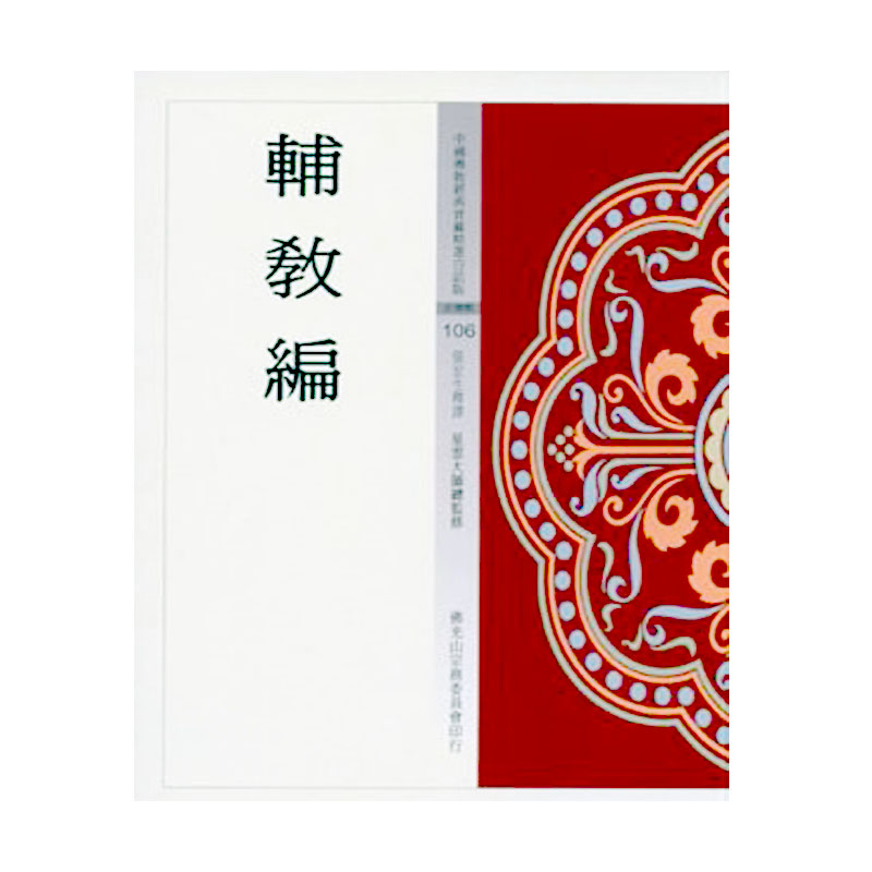 《佛光文化》輔教編(中國佛教經典寶藏106)