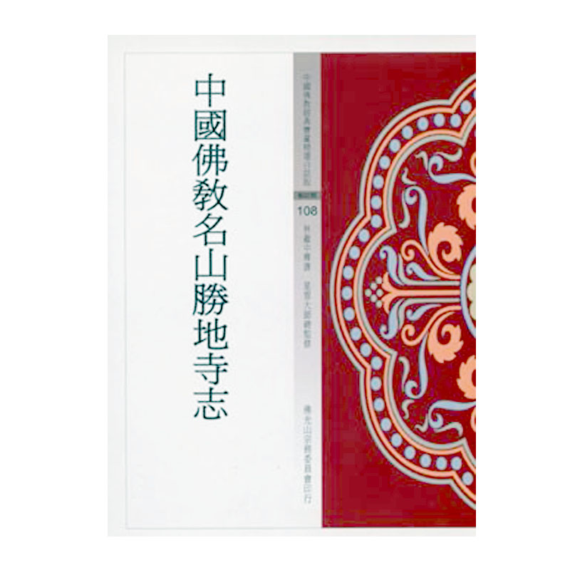 《佛光文化》中國佛教名山勝地寺志(中國佛教經典寶藏108)