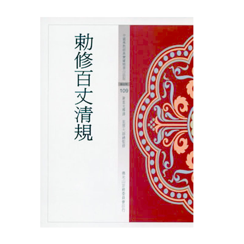 《佛光文化》敕修百丈清規(中國佛教經典寶藏109)