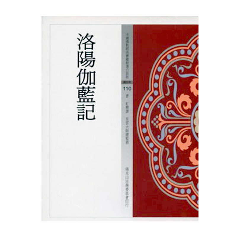 《佛光文化》洛陽伽藍記(中國佛教經典寶藏110)