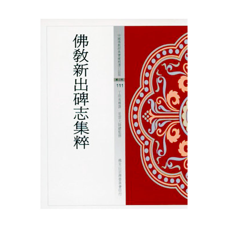 《佛光文化》佛教新出碑志集粹(中國佛教經典寶藏111)