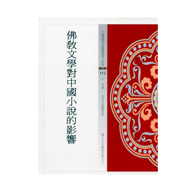 《佛光文化》佛教文學對中國小說的影響(寶)(中國佛教經典寶藏112)