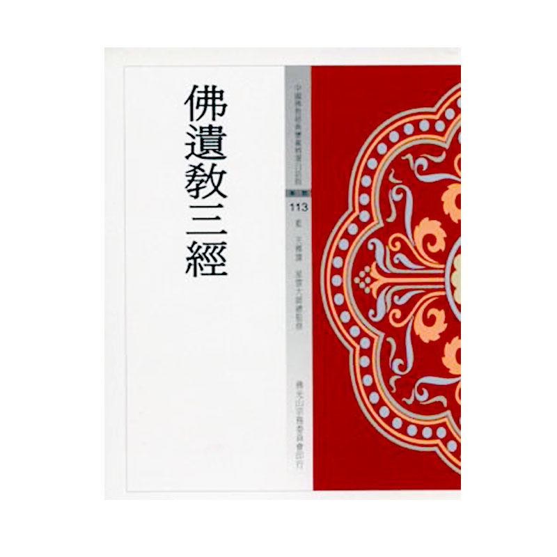 《佛光文化》佛遺教三經(中國佛教經典寶藏113)