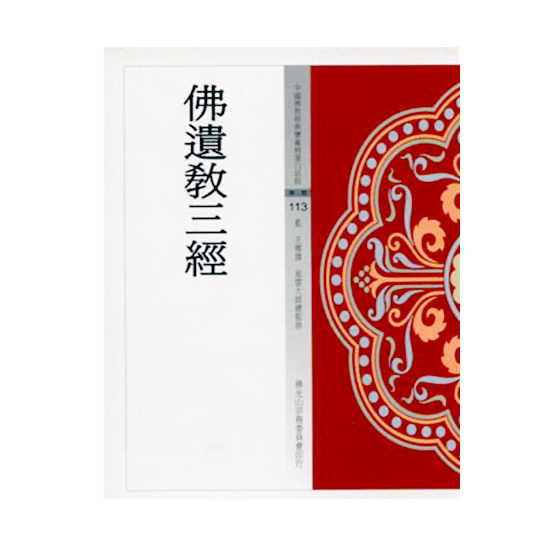 《佛光文化》佛遺教三經(中國佛教經典寶藏113)