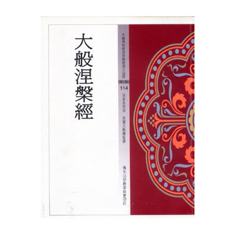 《佛光文化》大般涅槃經(中國佛教經典寶藏114)