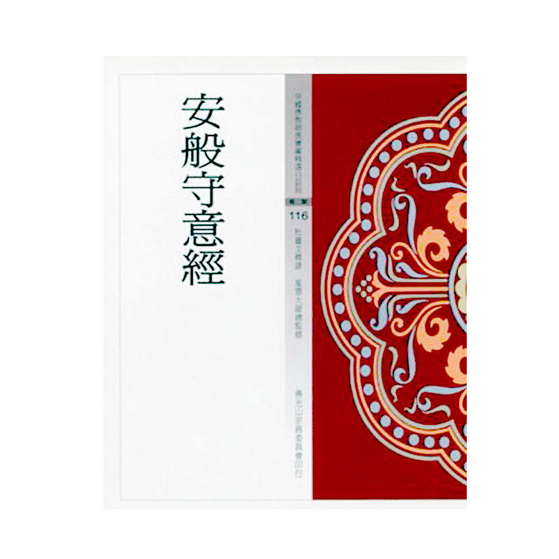 《佛光文化》安般守意經(中國佛教經典寶藏116)