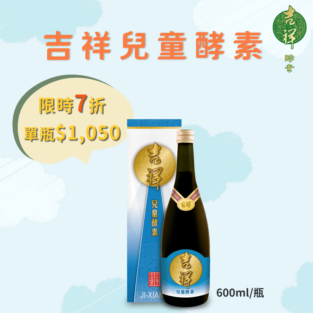 《吉祥》兒童酵素600ml/瓶