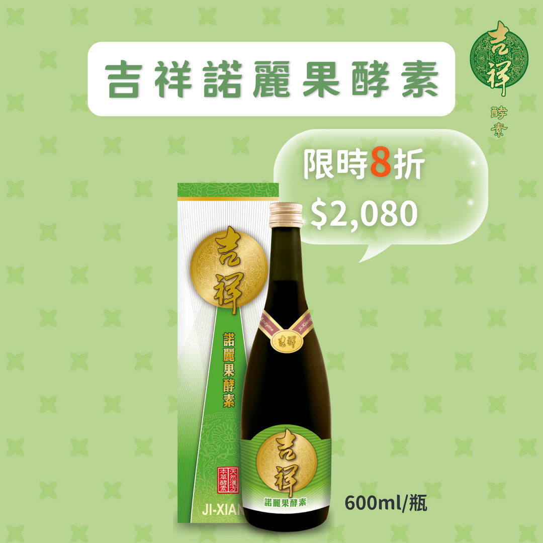 《吉祥》諾麗果酵素600ml/瓶