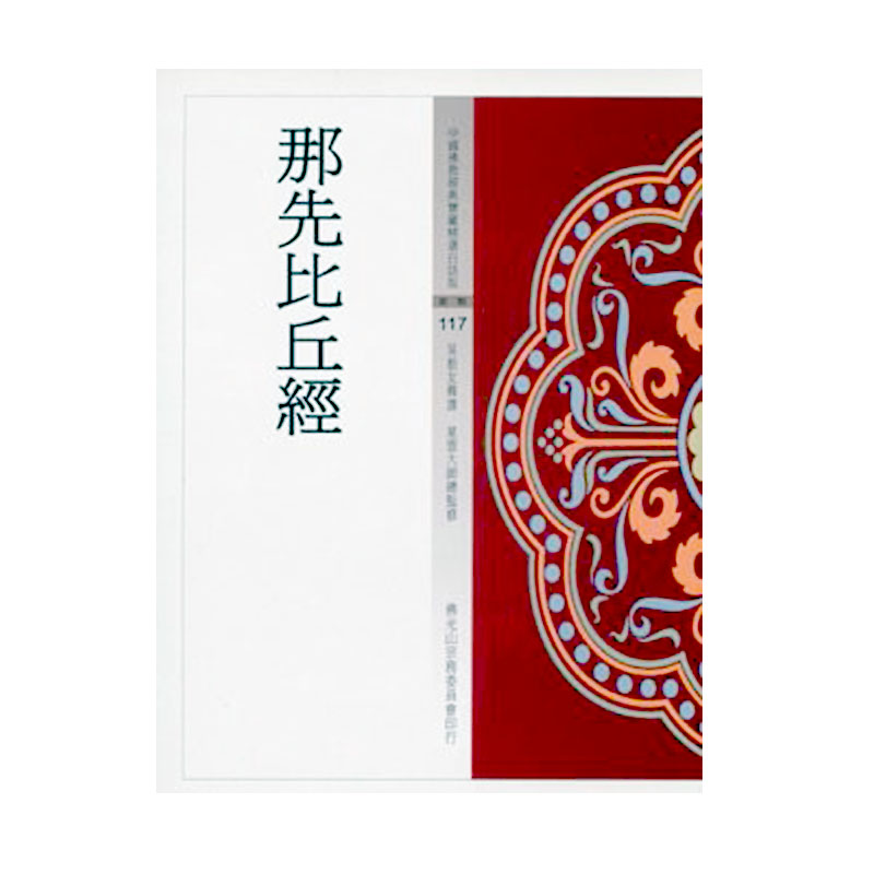 《佛光文化》那先比丘經(中國佛教經典寶藏117)
