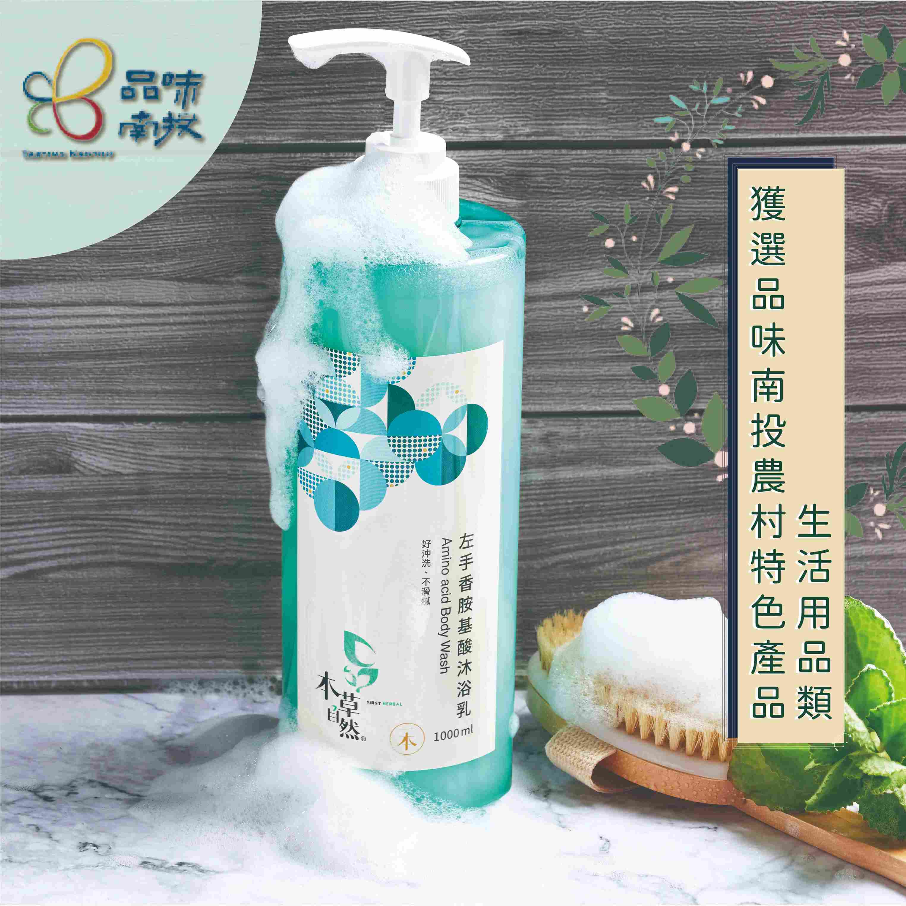 《本草自然》左手香胺基酸沐浴乳 1000ml/瓶