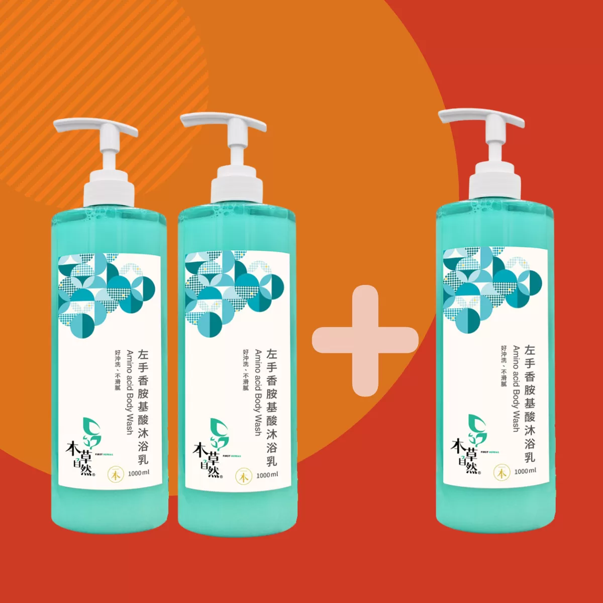 《本草自然》左手香胺基酸沐浴乳 1000ml/瓶｜買二送一