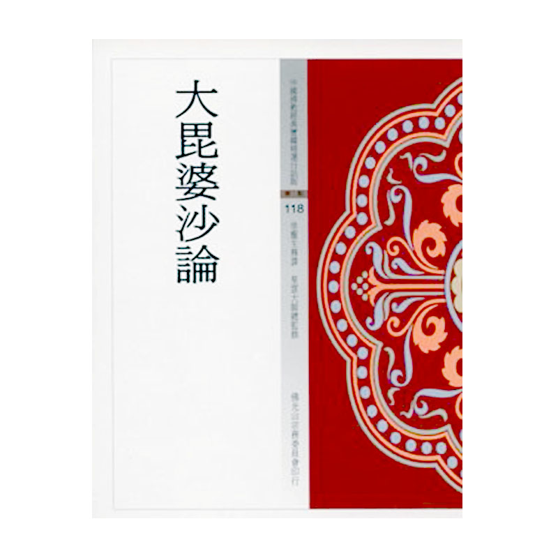 《佛光文化》大毗婆沙論(中國佛教經典寶藏118)