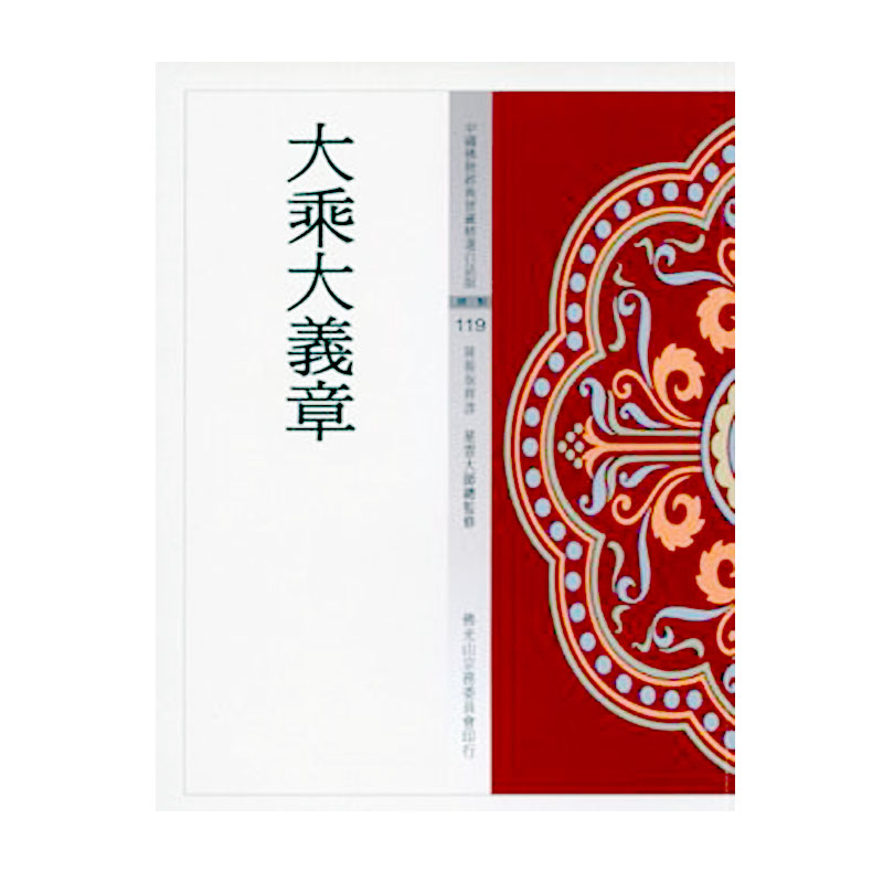 《佛光文化》大乘大義章(中國佛教經典寶藏119)