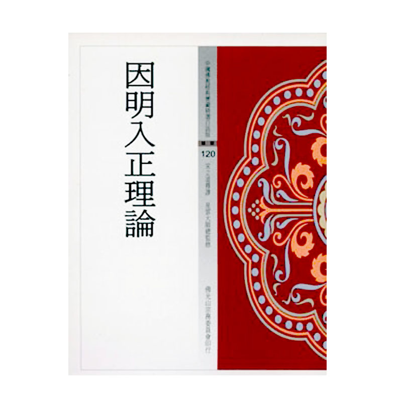 《佛光文化》因明入正理論(中國佛教經典寶藏120)