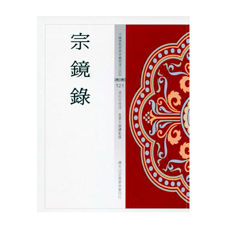 《佛光文化》宗鏡錄(中國佛教經典寶藏121)
