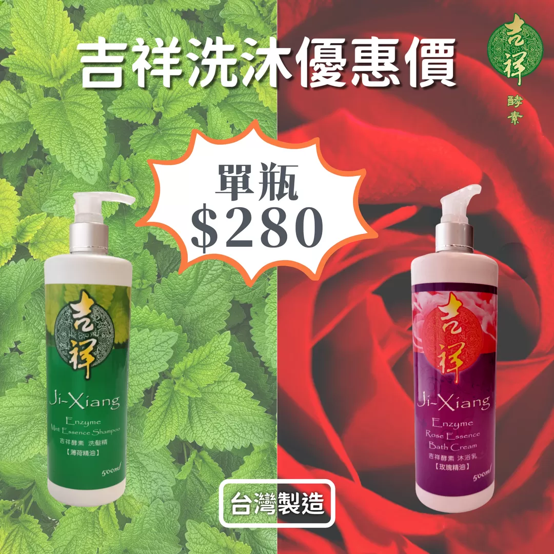 《吉祥》酵素洗髮&沐浴 500ml/瓶