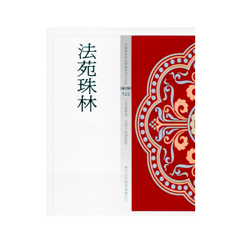 《佛光文化》法苑珠林(中國佛教經典寶藏122)