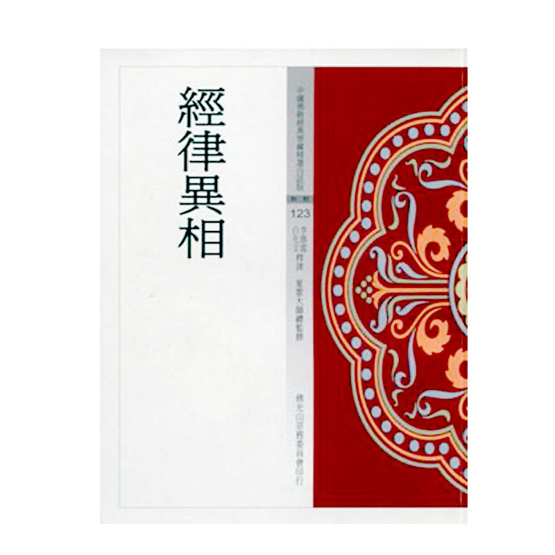 《佛光文化》經律異相(中國佛教經典寶藏123)