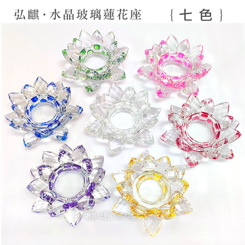 《弘麒》水晶玻璃蓮花燈座/燭台(大) (七色任選，共2入)