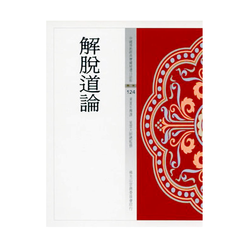 《佛光文化》解脫道論(中國佛教經典寶藏124)