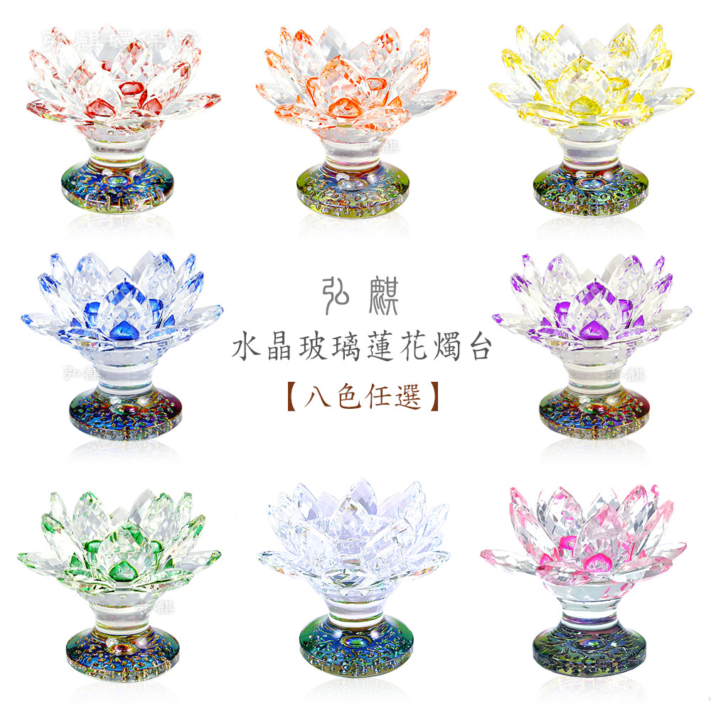 《弘麒》水晶玻璃蓮花燈座/燭台(小-高座) (八色任選，共2入)