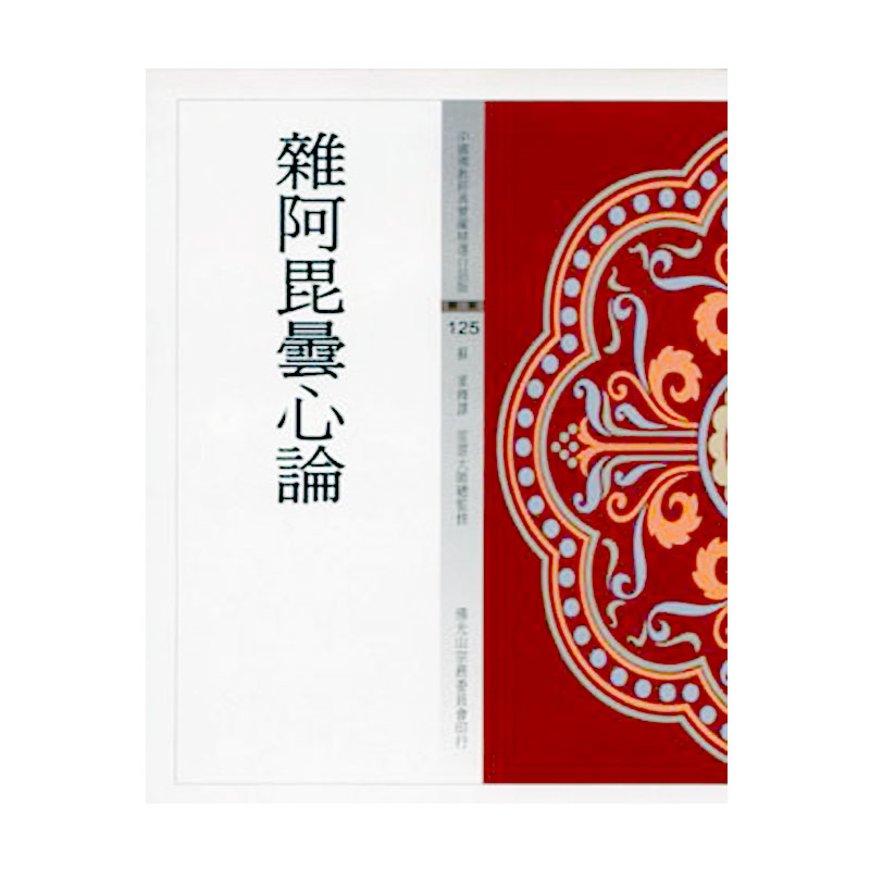 《佛光文化》雜阿毘曇心論(中國佛教經典寶藏125)