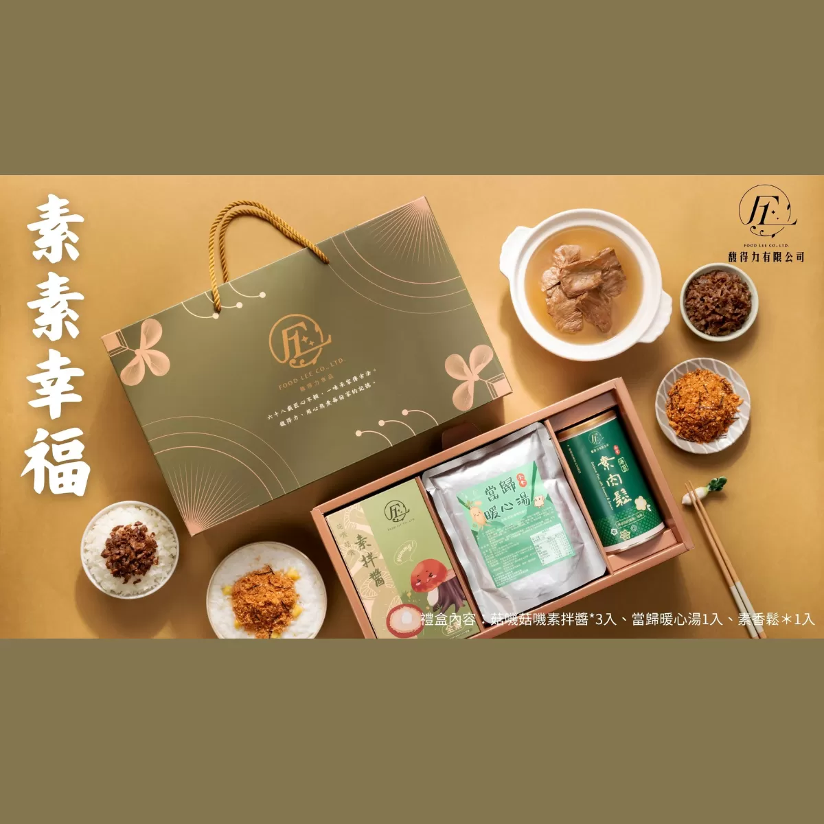 《馥得力》素素幸福(素食禮盒)