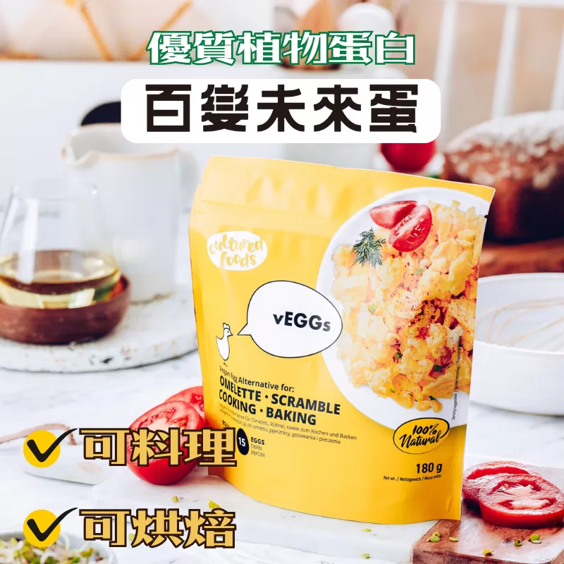 《煜祺》vEGGs Omelette 未來蛋