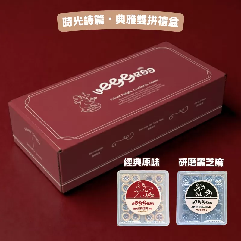 《蛋捲不加蛋》雙拼禮盒 (經典原味＋研磨黑芝麻)