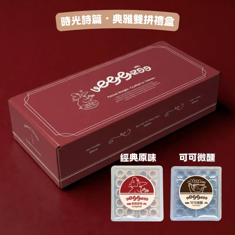 《蛋捲不加蛋》雙拼禮盒 (經典原味＋可可微醺)